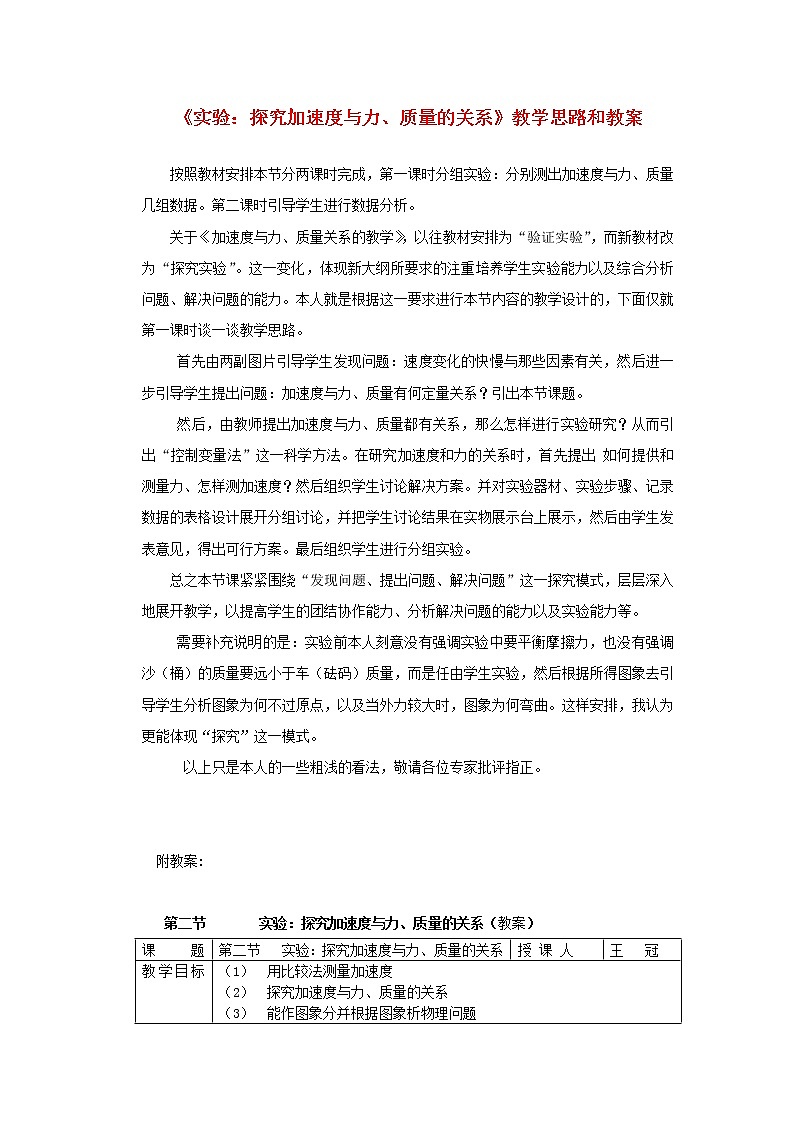 高中物理 实验：探究加速度与力 质量的关系4教案 新人教版必修101
