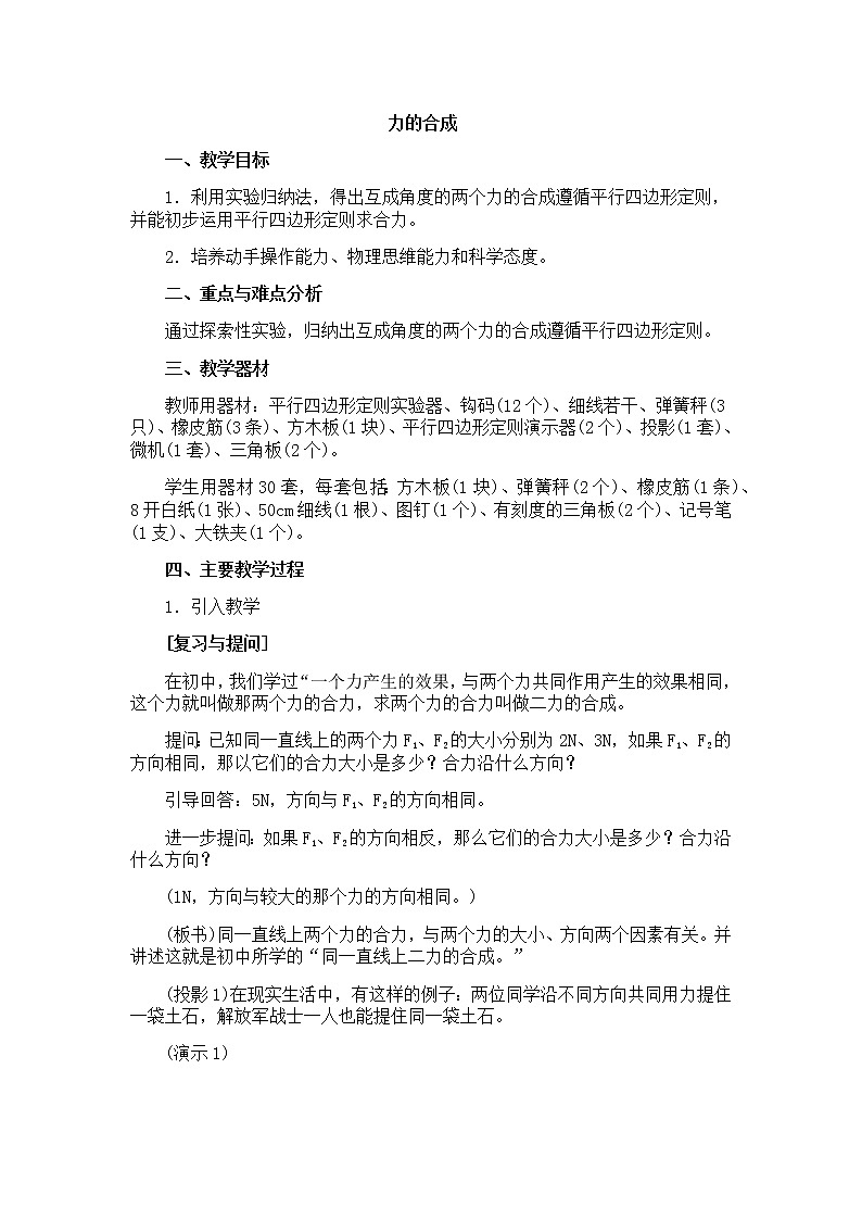 高中物理教科版必修1教案 力的合成01