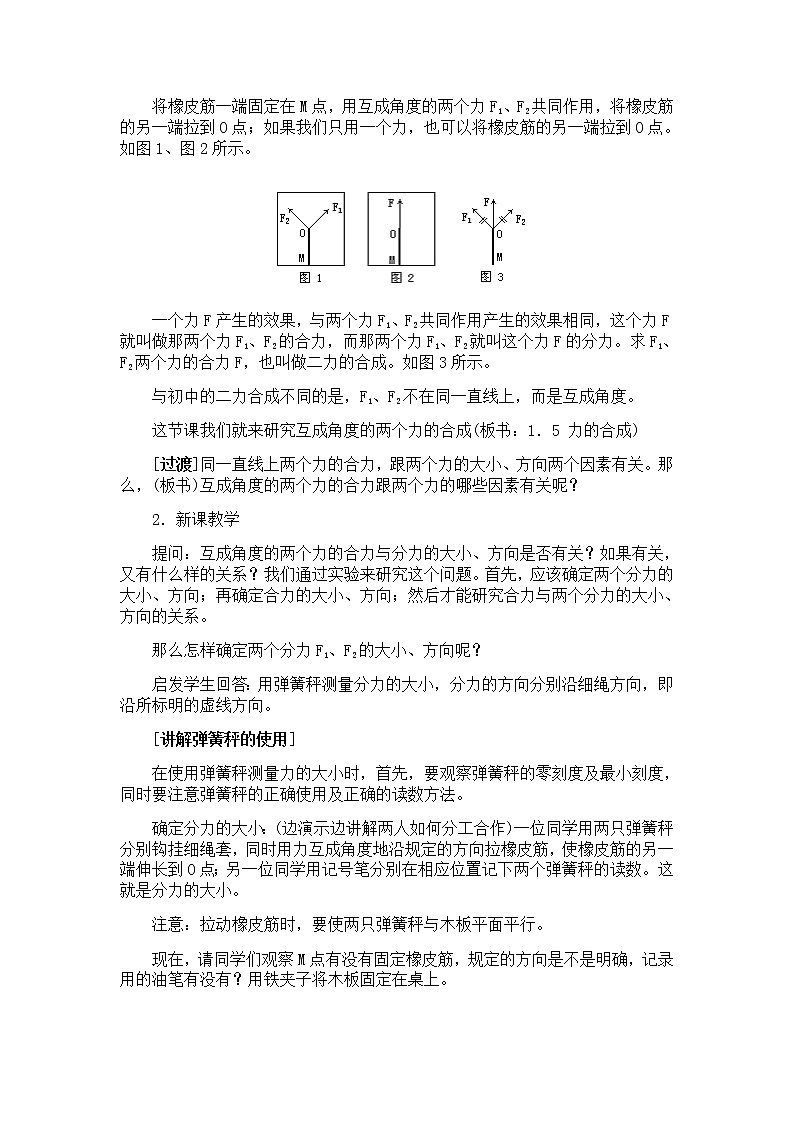 高中物理教科版必修1教案 力的合成02
