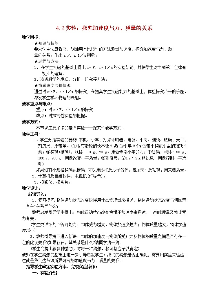 高中物理 实验：探究加速度与力 质量的关系5教案 新人教版必修101