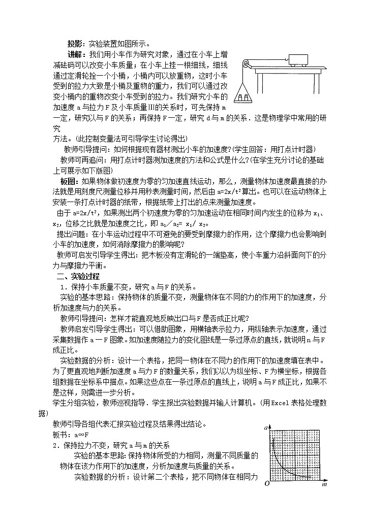 高中物理 实验：探究加速度与力 质量的关系5教案 新人教版必修102
