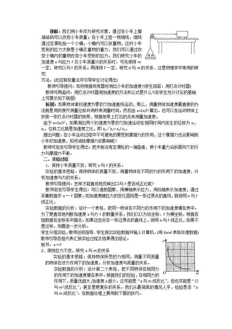 湖北省黄石市部分中学高中物理必修一 4.2《实验：探究加速度与力、质量的关》教案2（新人教版）02