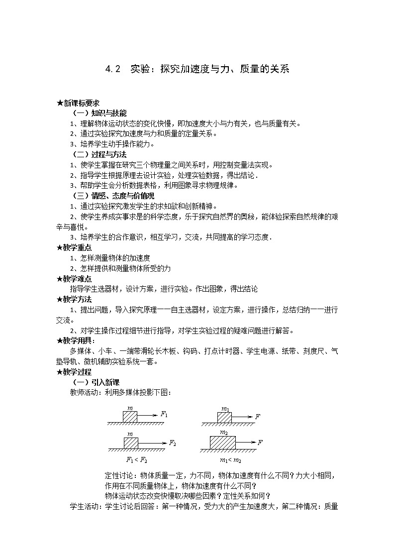 湖北省黄石市部分中学高中物理必修一 4.2《实验：探究加速度与力、质量的关系》教案3（新人教版）01