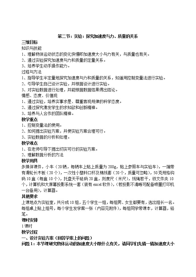 《探究加速度与力、质量的关系》 教案11（人教版必修1）01