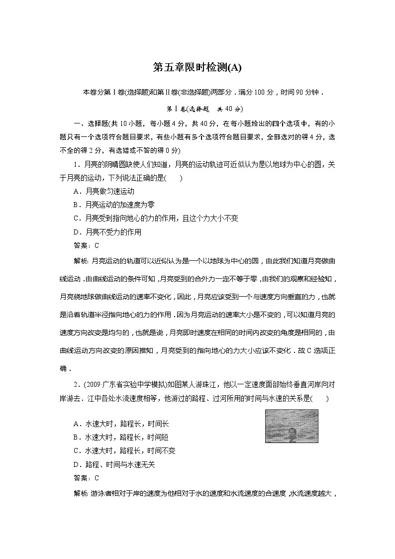 高中物理复习三维一体人教版必修2同步检测 第五章限时检测A第1页