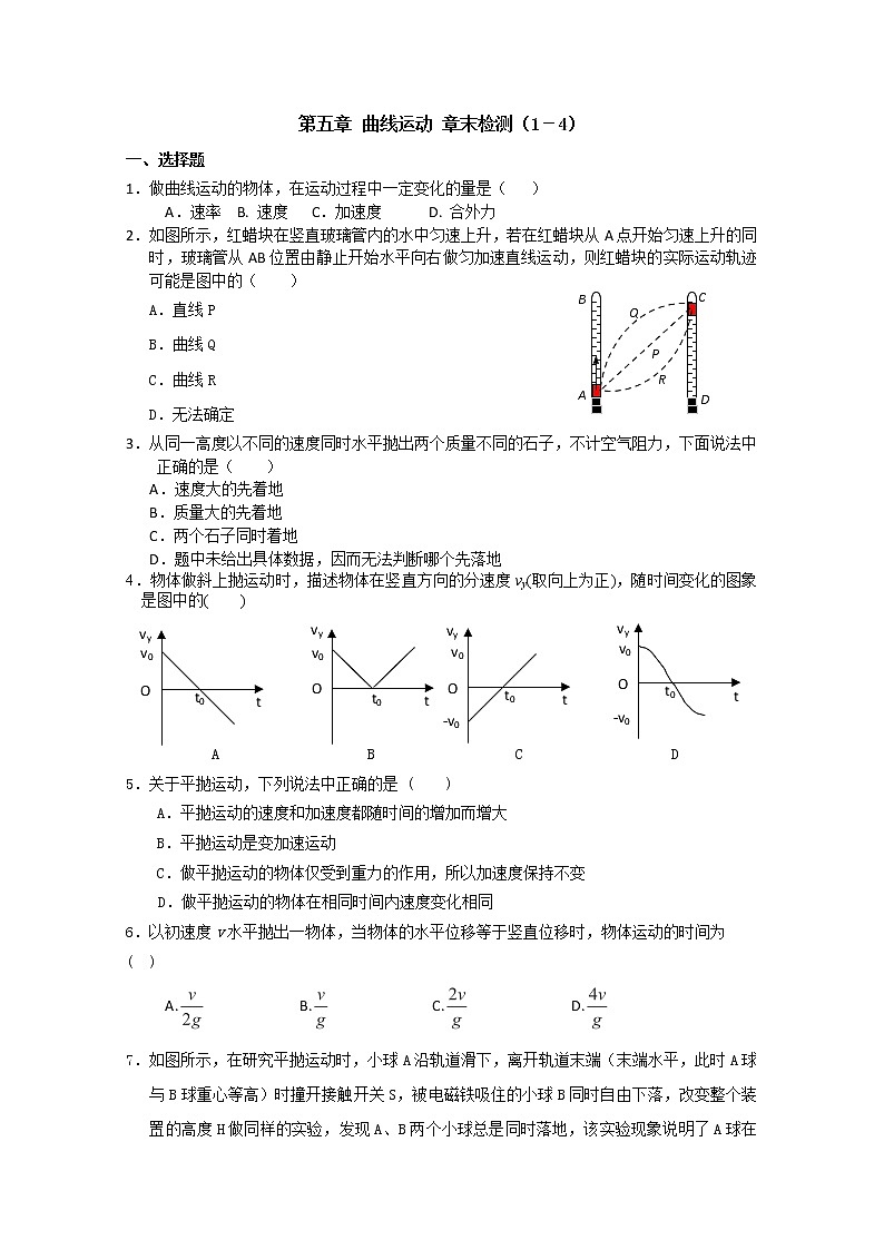 安徽省宿州市泗县二中-学年高一物理 第5章 章末检测（1－4）（人教版必修2）第1页