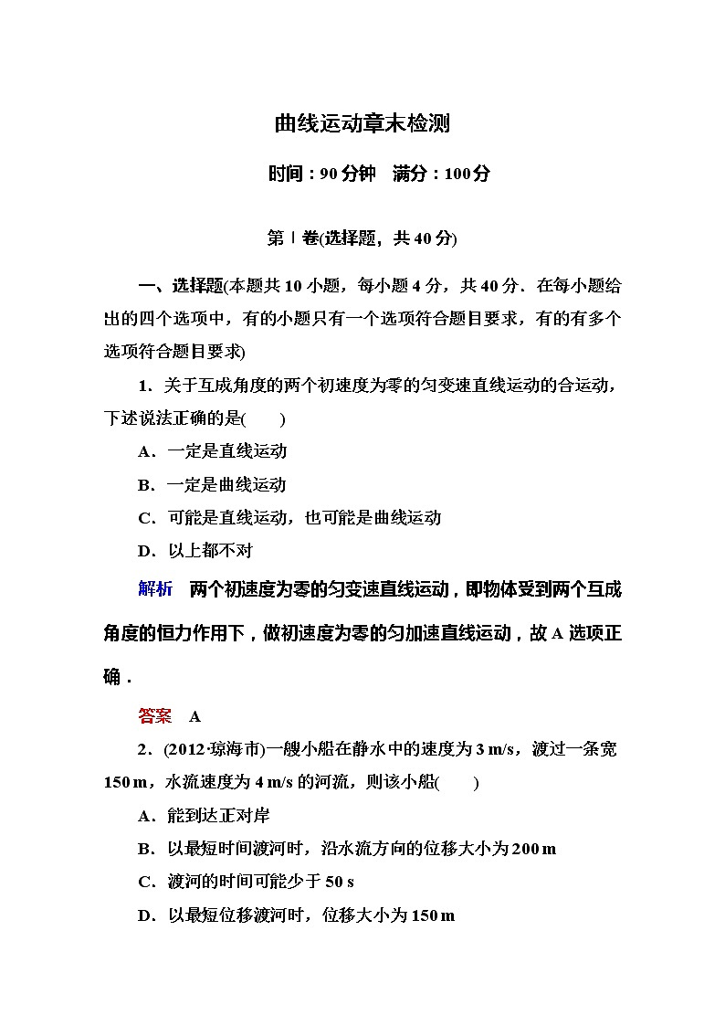 版高中物理（人教版必修2） 第五章 曲线运动 章末检测（含详解）01