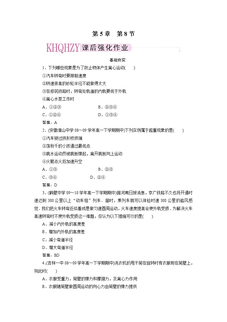 高中物理复习三维一体人教版必修2同步检测 5-801