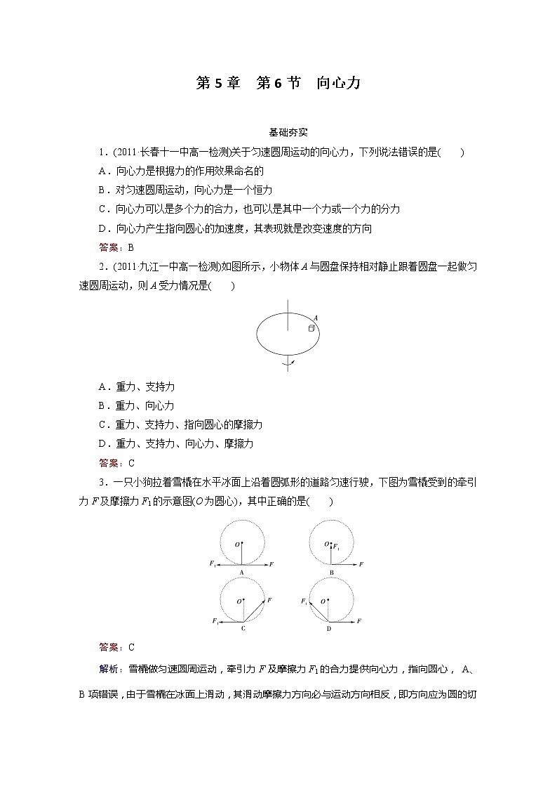 江苏省泰州中学高一物理必修2同步检测 5.6《向心力》同步检测（人教版）第1页