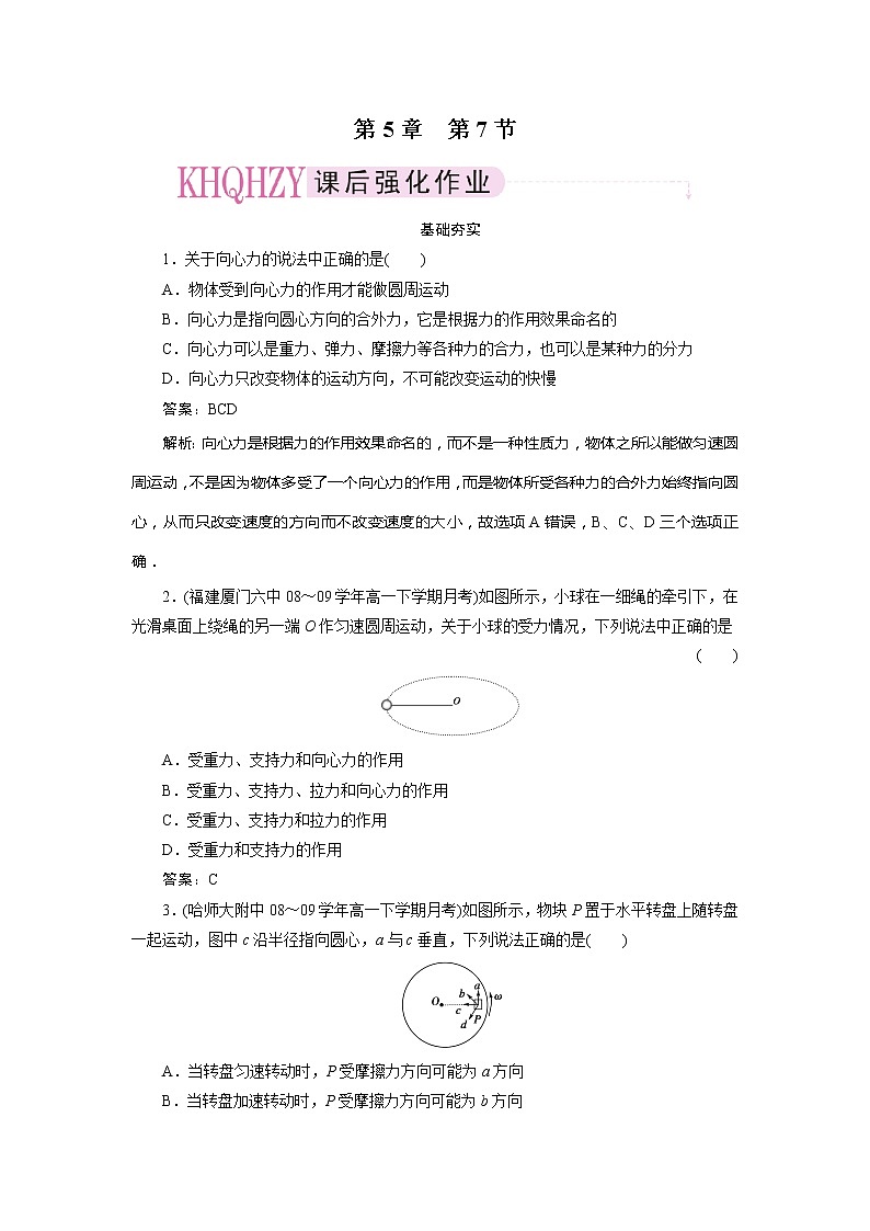 高中物理复习三维一体人教版必修2同步检测 5-701