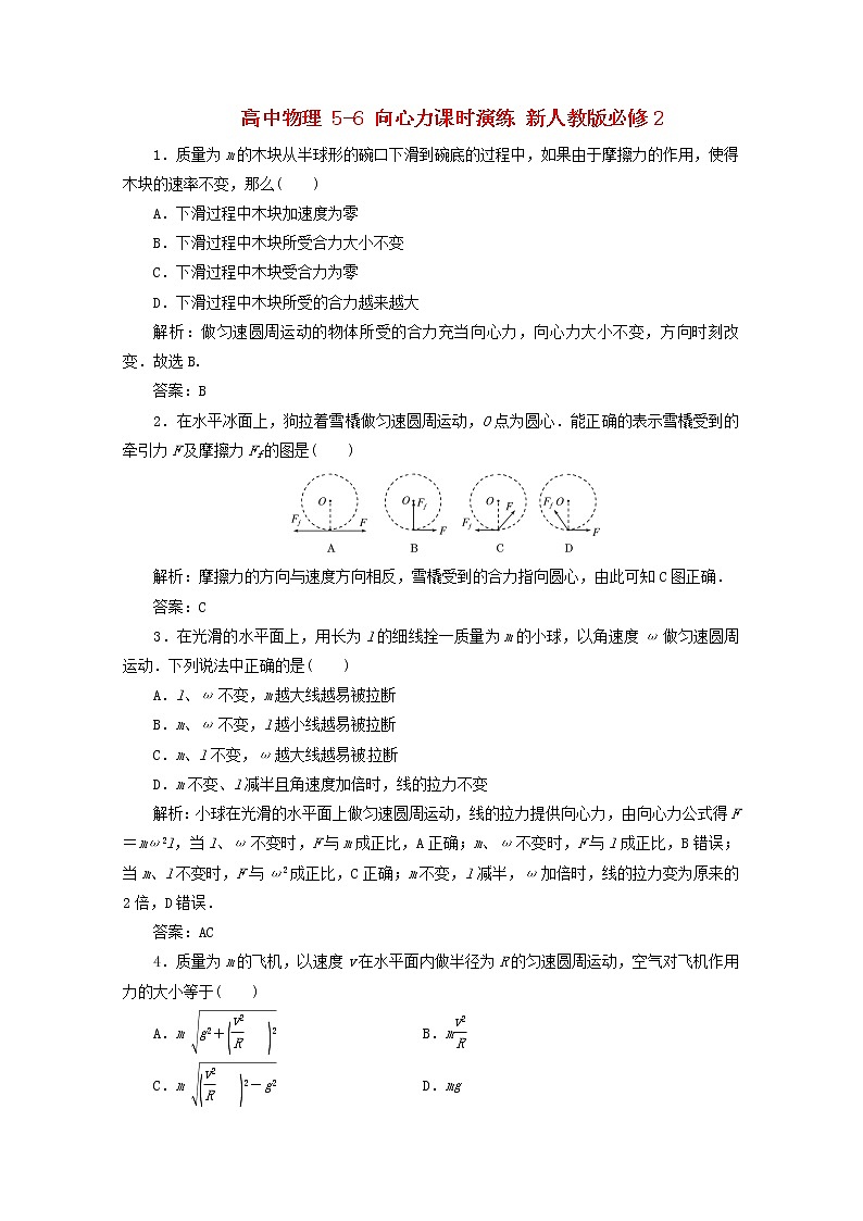 高中物理 5-6《向心力》课时演练 （新人教版必修2）第1页