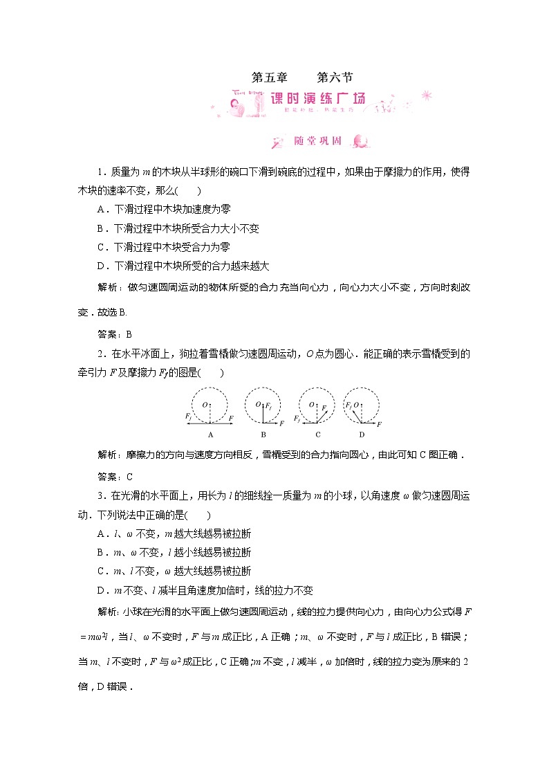 高中物理同步备课优化指导-课时演练：5-6《向心力》（人教版必修2）第1页