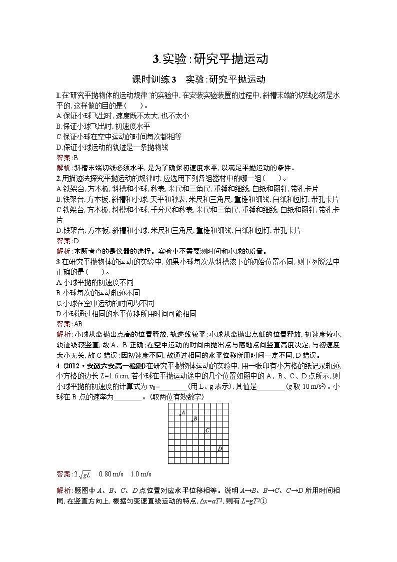 高中物理优化设计人教版必修2《实验研究平抛运动》课时训练3第1页