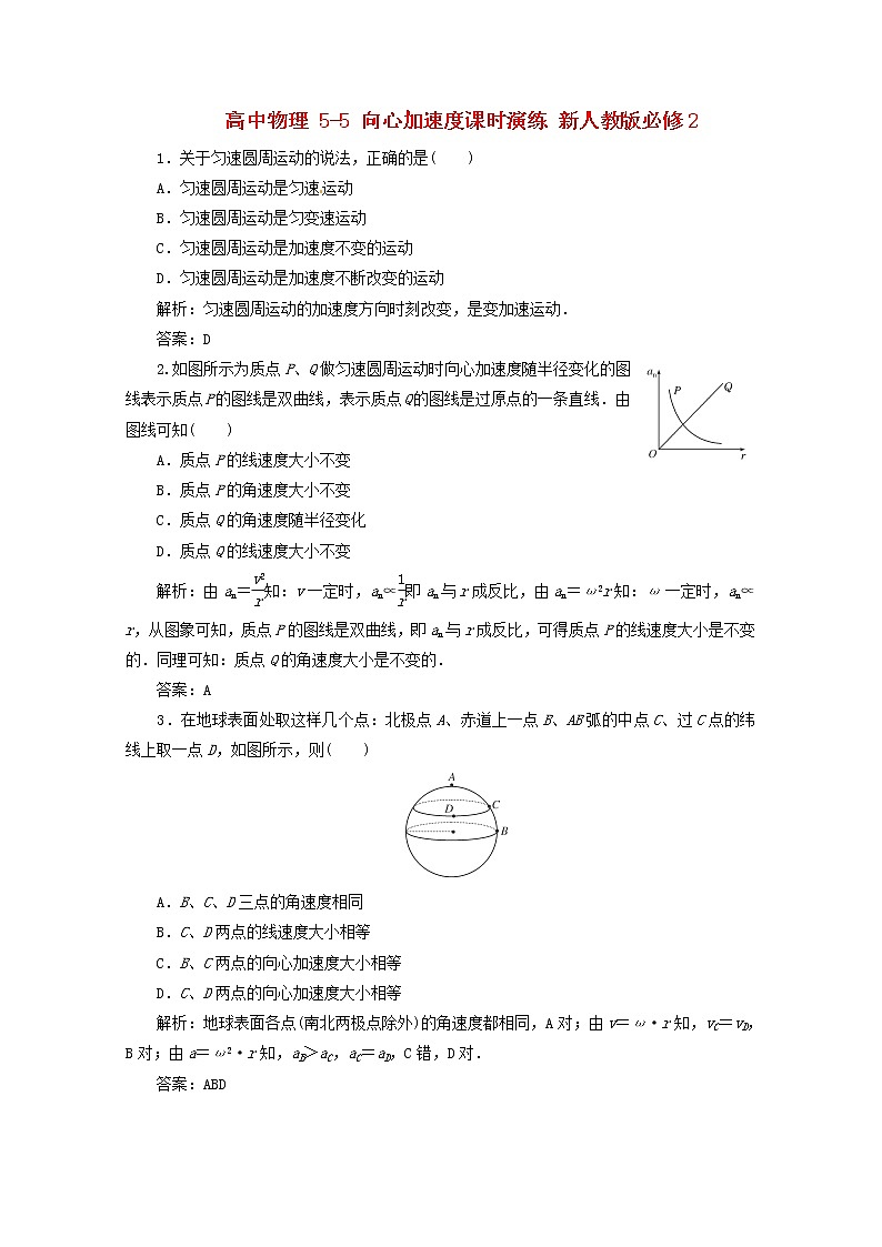 高中物理 5-5《向心加速度》课时演练 （新人教版必修2）第1页