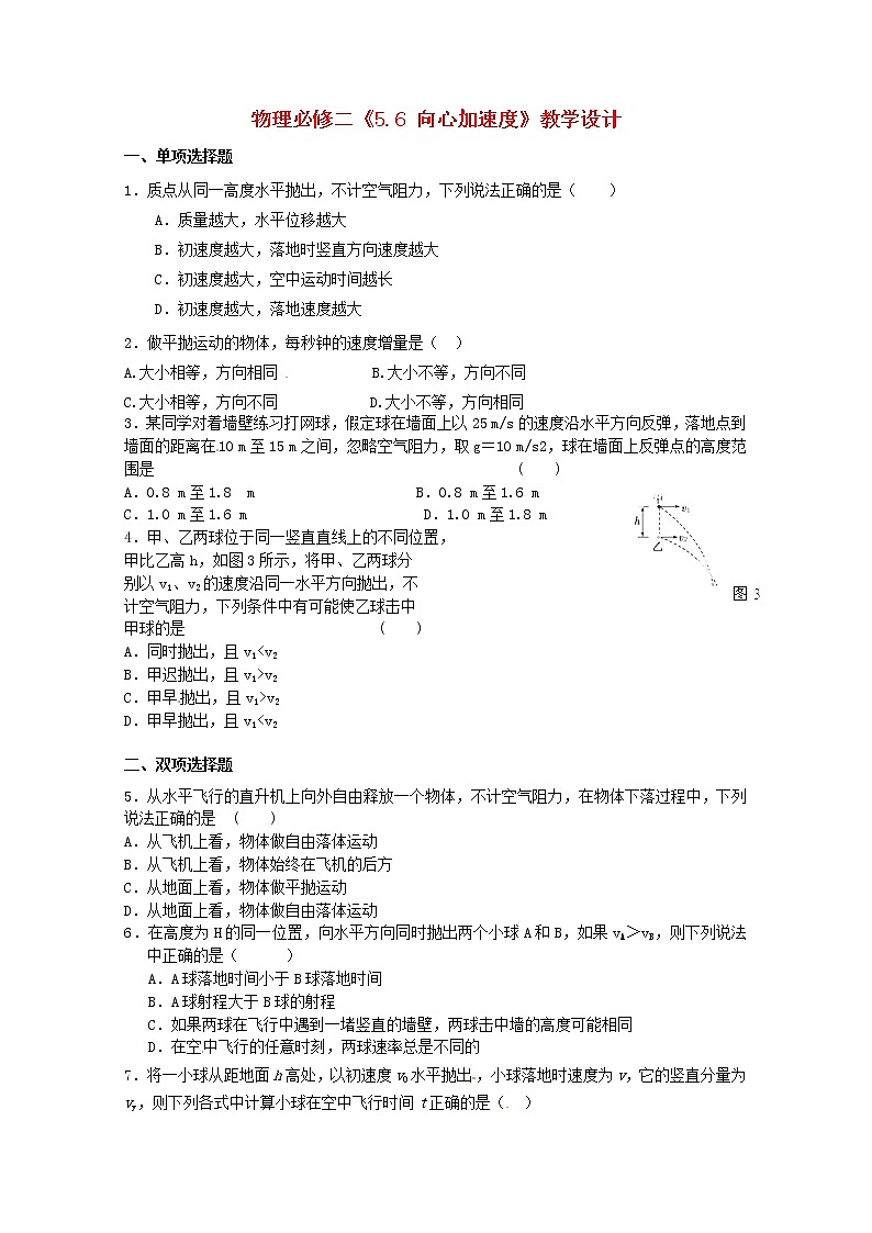 高中物理《实验：研究平抛运动》同步测试（2） （新人教版必修2）第1页