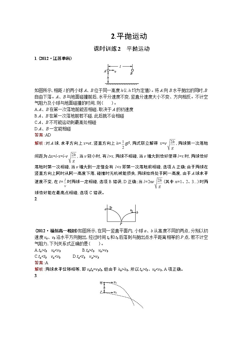 高中物理优化设计人教版必修2《平抛运动》课时训练2第1页