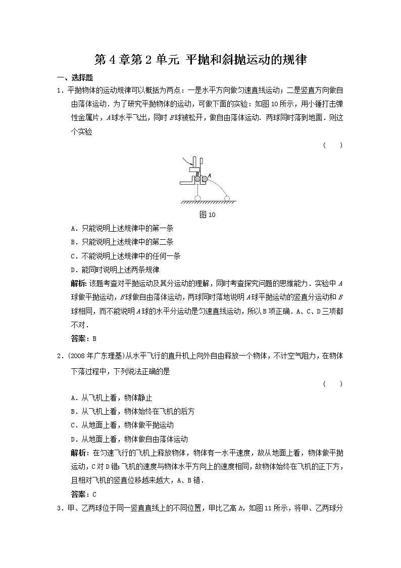 《平抛和斜抛运动的规律》优化练习（人教版必修1）第1页