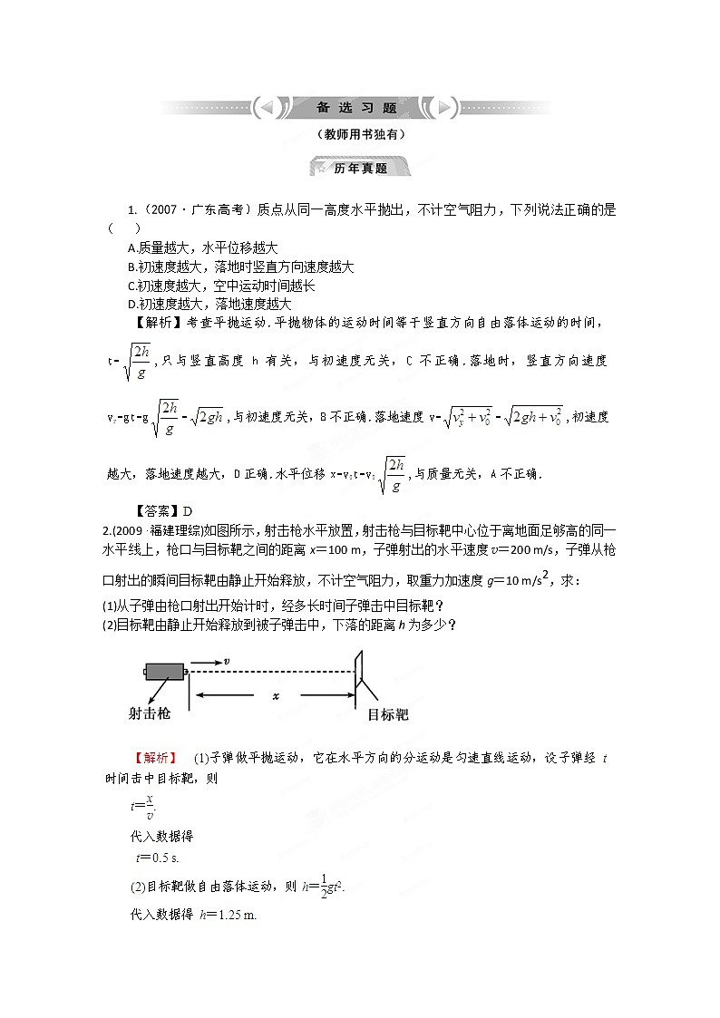 【把握高考】高三物理专题综合演练：4.2《抛体运动的规律》精题精炼（人教版必修二）第1页