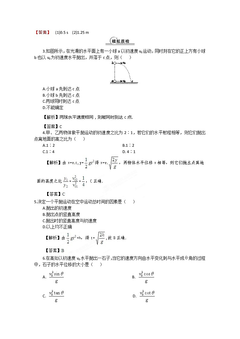 【把握高考】高三物理专题综合演练：4.2《抛体运动的规律》精题精炼（人教版必修二）第2页