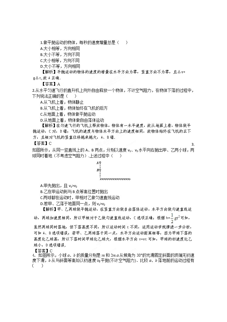 【把握高考】高三物理专题综合演练：4.2《抛体运动的规律》典题精析（人教版必修二）第1页