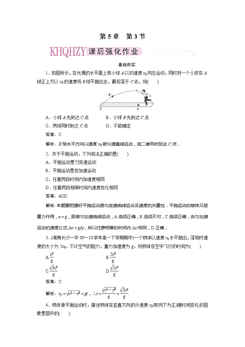 高中物理复习三维一体人教版必修2同步检测 5-301