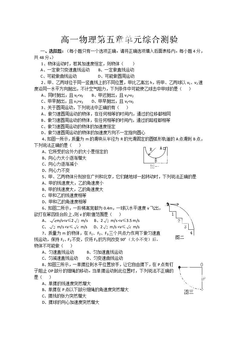 山东省郯城第三中学高一物理必修二 第五章《曲线运动》单元综合测验（人教版）01