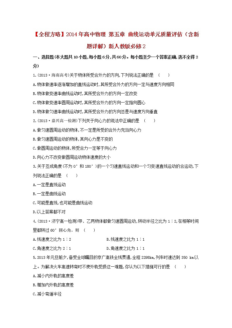 年高一物理：第五章《曲线运动》单元质量评估（新人教版）必修2练习题01