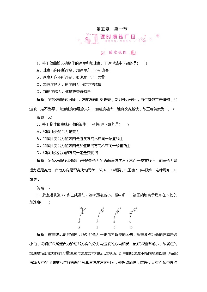 高中物理同步备课优化指导-课时演练：5-1《曲线运动》（人教版必修2）01