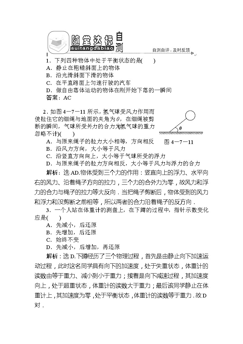 吉林省长春市第五中学高一物理必修一第四章第七节《用牛顿运动定律解决问题》(二)随堂达标自测 人教版第1页