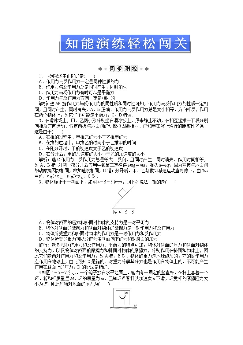 年物理人教版必修1（广东专用）第四章第五节《牛顿第三定律》知能演练第1页