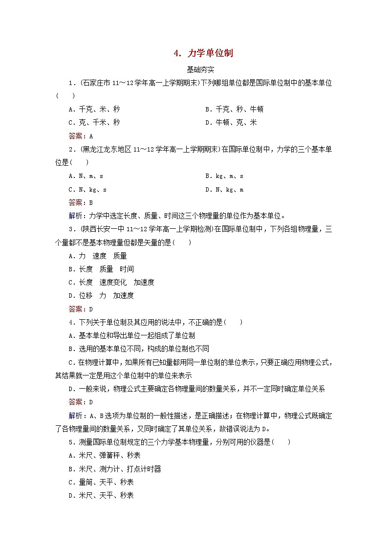 江苏省泰州市高中物理4-4《力学单位制同步检测》新人教版必修1第1页
