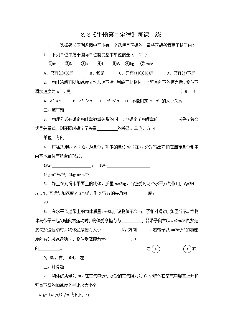 物理 4.3《牛顿第二定律》每课一练（人教版必修1）第1页