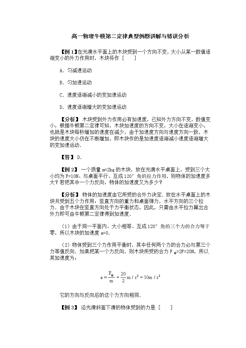湖北省黄石市部分中学高中物理必修一 4.3《牛顿第二定律》典型例题（新人教版）01