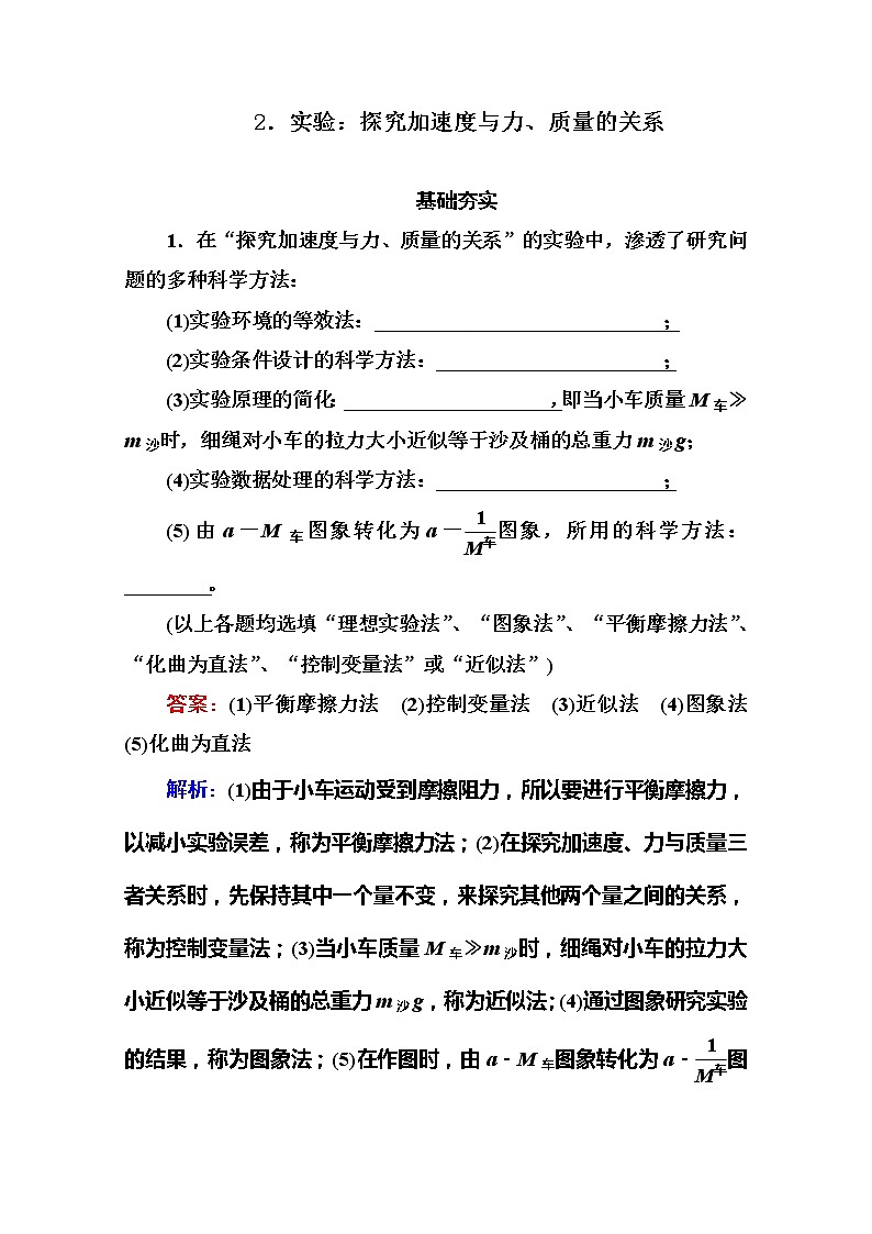 江苏省泰州中学高一物理必修1同步检测 4.2《实验：探究加速度与力、质量的关系》同步检测（人教版）第1页