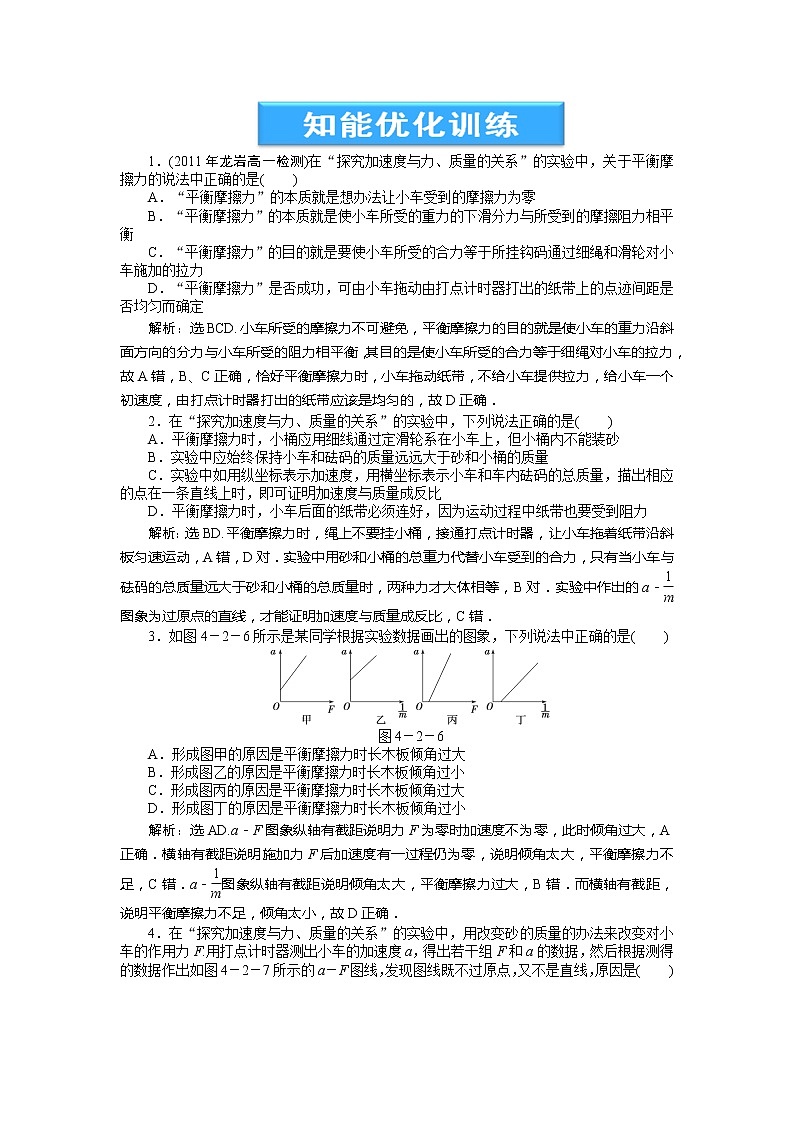 高一物理培优人教版必修1 第4章第二节《实验：探究加速度与力、质量的关系》知能优化训练第1页