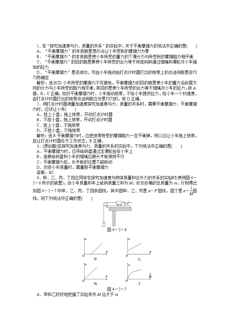 年物理人教版必修1（广东专用）第四章第二节《实验：探究加速度与力、质量的关系》知能演练第1页