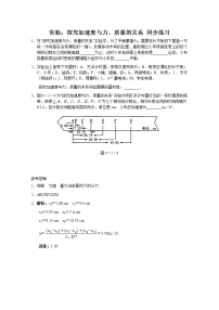 高中物理人教版 (新课标)必修12 实验：探究加速度与力、质量的关系习题