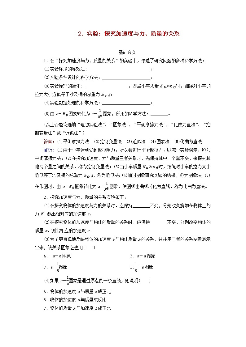 江苏省泰州市高中物理4-2《实验：探究加速度与力、质量的关系同步检测》新人教版必修1第1页