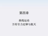 物理人教版学案与测评第5章 曲线运动 万有引力定律与航天（课件）