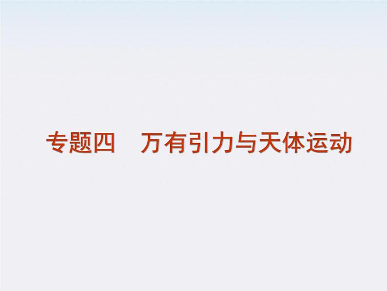 高考物理二轮复习精品资料Ⅰ 专题4 万有引力与天体运动课件PPT01