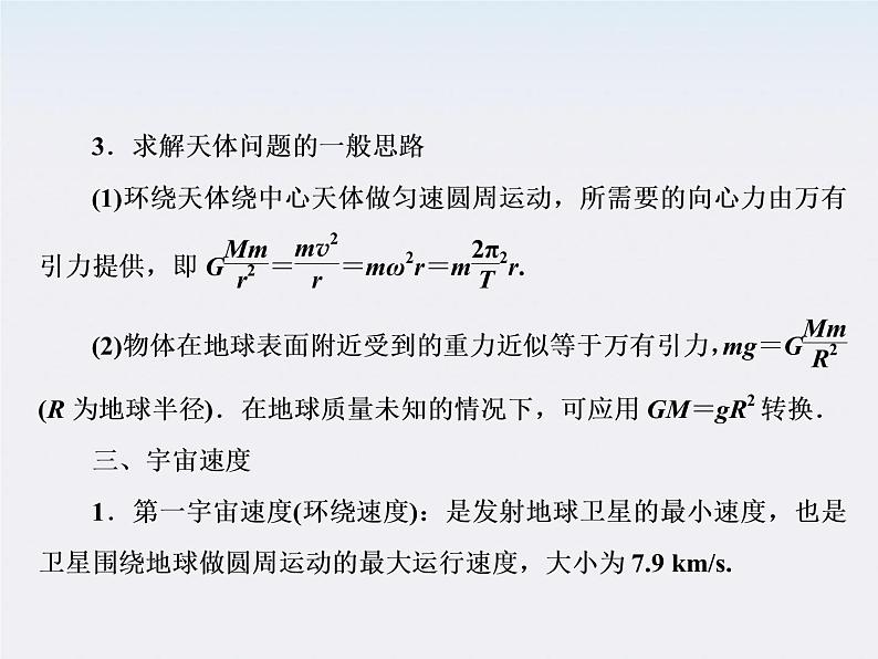 高考物理二轮复习精品资料Ⅰ 专题4 万有引力与天体运动课件PPT05