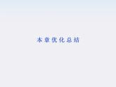 年物理人教版必修二 第五章 本章优化 总结课件