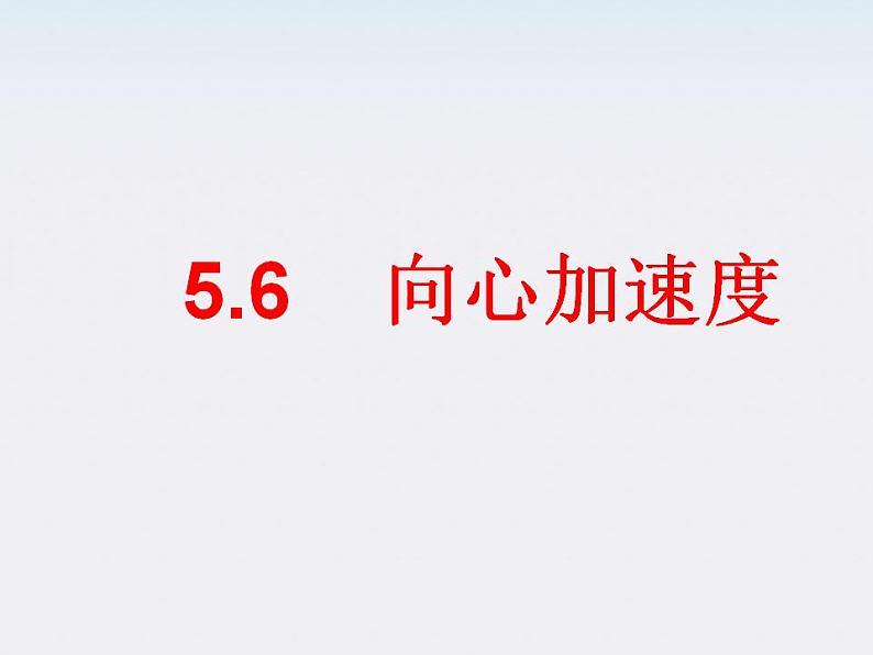 物理：5.6《向心加速》课件（新人教版必修2）第1页