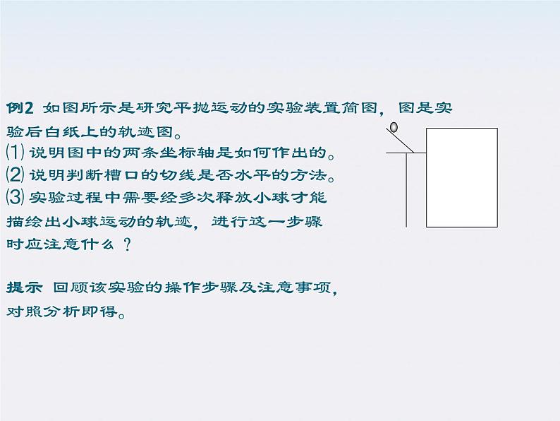 物理：5.4《实验：研究平抛运动》课件 （新人教版必修2）07