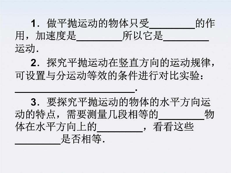 物理：5.3《实验：研究平抛运动》课件（新人教版必修2）08