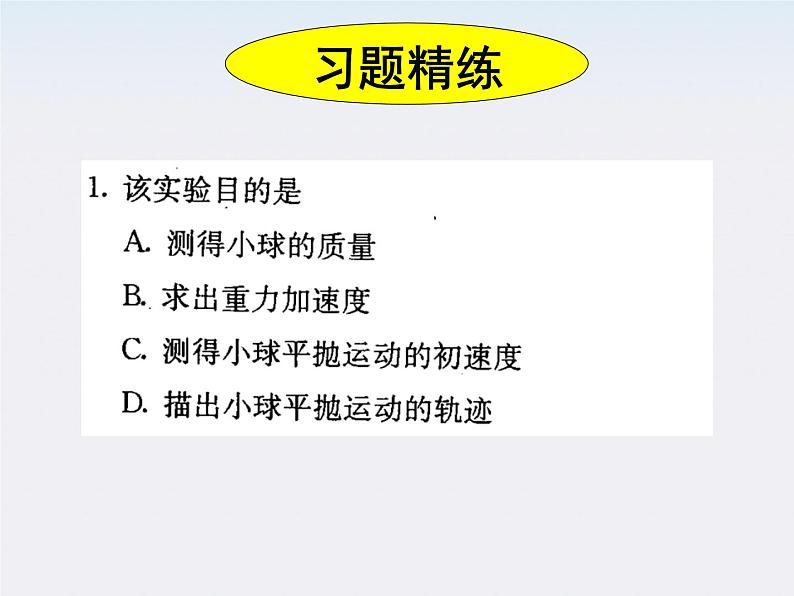 安徽省宿州市泗县二中-学年高一物理5.3《实验：研究平抛运动》课件（人教版必修2）第3页