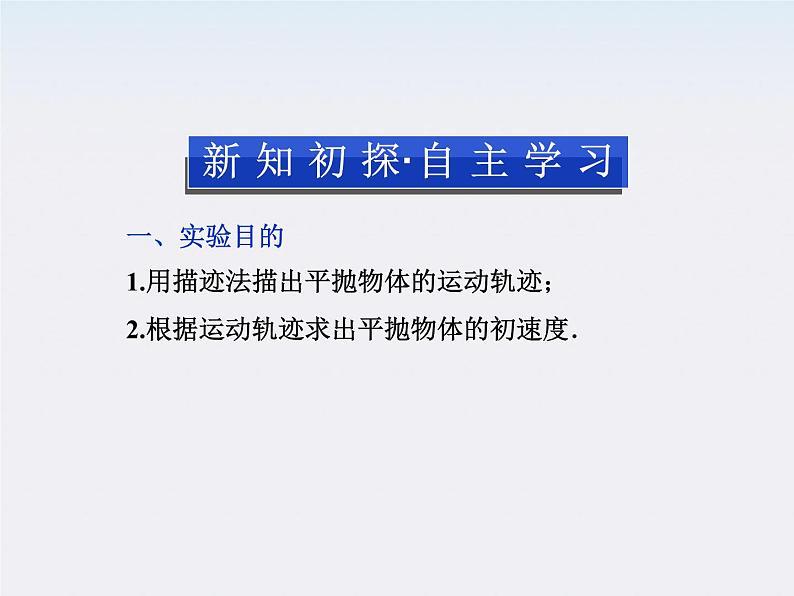 年物理人教版必修二 第五章 第三节《实验：研究平抛运动》课件第3页