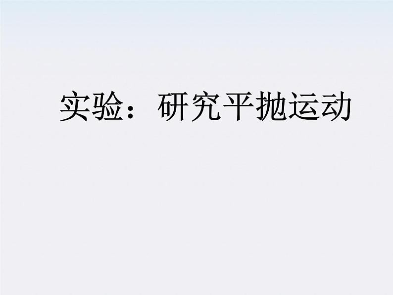 安徽省宿州市泗县二中-学年高一物理5.3《实验：研究平抛运动》课件1（人教版必修2）01