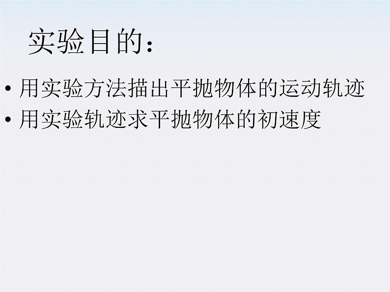 安徽省宿州市泗县二中-学年高一物理5.3《实验：研究平抛运动》课件1（人教版必修2）02