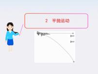高中物理人教版 (新课标)必修23.实验：研究平抛运动…课文课件ppt